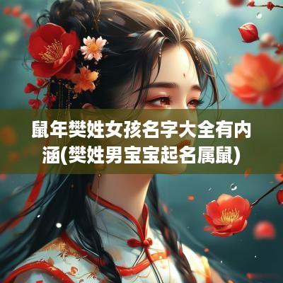 蛇年樊姓女孩名字大全有内涵(樊姓男宝宝起名属鼠)