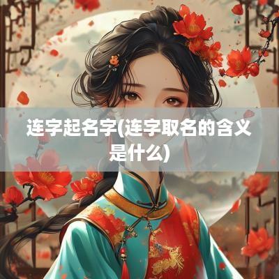 连字起名字(连字取名的含义是什么)