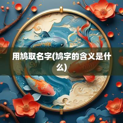 用鸠取名字(鸠字的含义是什么)