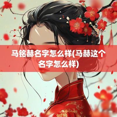 马铭赫名字怎么样(马赫这个名字怎么样)