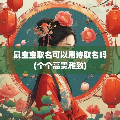 鼠宝宝取名可以用诗取名吗(个个高贵雅致)