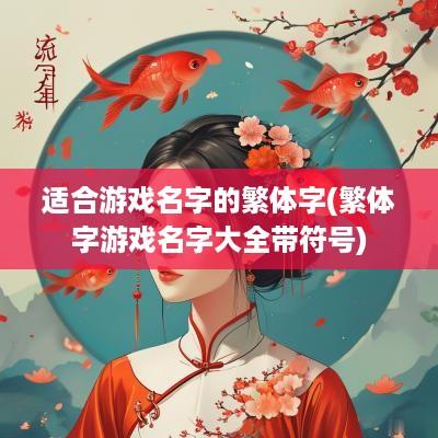 适合游戏名字的繁体字(繁体字游戏名字大全带符号)