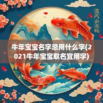 蛇年宝宝名字忌用什么字(2025蛇年宝宝取名宜用字)