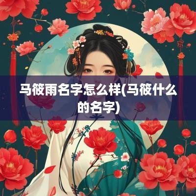 马筱雨名字怎么样(马筱什么的名字)