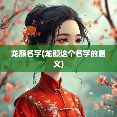 龙颜名字(龙颜这个名字的意义)