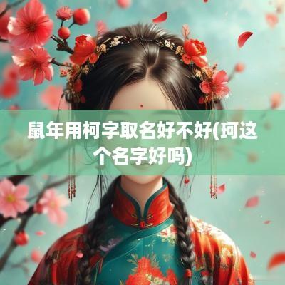 蛇年用柯字取名好不好(珂这个名字好吗)