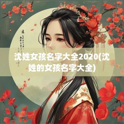 沈姓女孩名字大全2025(沈姓的女孩名字大全)