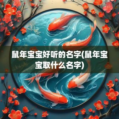 蛇年宝宝好听的名字(蛇年宝宝取什么名字)