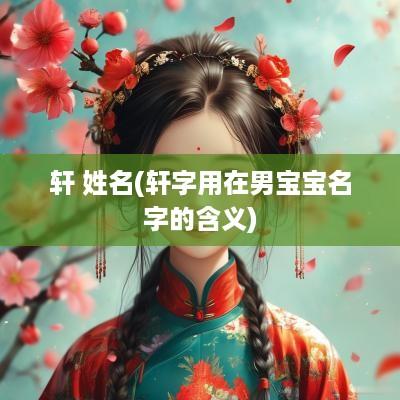 轩 姓名(轩字用在男宝宝名字的含义)