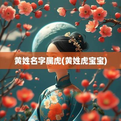 黄姓名字属虎(黄姓虎宝宝)