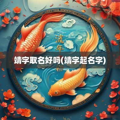 靖字取名好吗(靖字起名字)