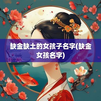 缺金缺土的女孩子名字(缺金女孩名字)
