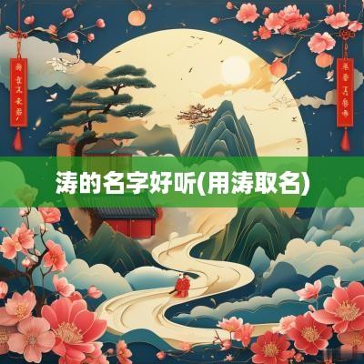 涛的名字好听(用涛取名)