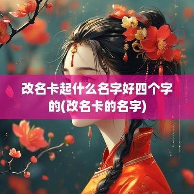 改名卡起什么名字好四个字的(改名卡的名字)