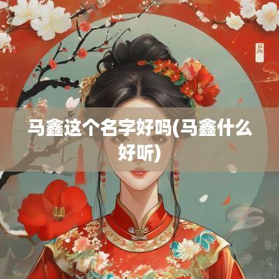 马鑫这个名字好吗(马鑫什么好听)
