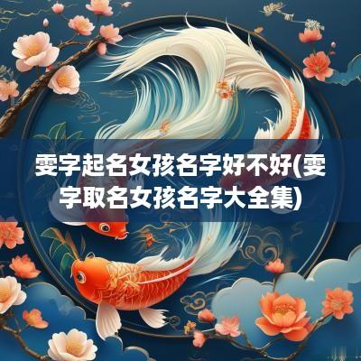 雯字起名女孩名字好不好(雯字取名女孩名字大全集) 雯字起名女孩名字好不好(雯字取名女孩名字大全集)