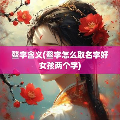 鳌字含义(鳌字怎么取名字好女孩两个字)