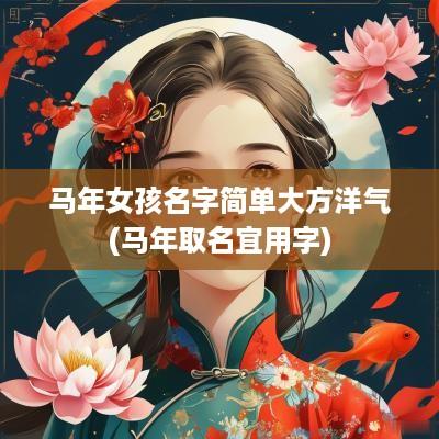 马年女孩名字简单大方洋气(马年取名宜用字)