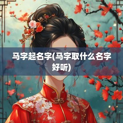 马字起名字(马字取什么名字好听)