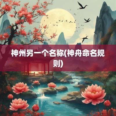 神州另一个名称(神舟命名规则)