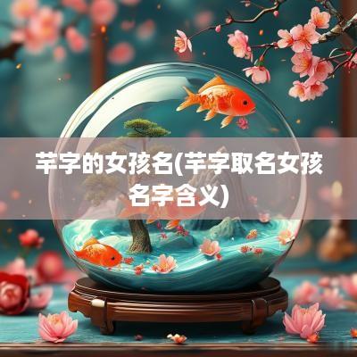 芊字的女孩名(芊字取名女孩名字含义)