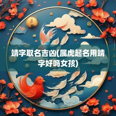 靖字取名吉凶(属虎起名用靖字好吗女孩)