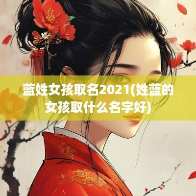 蓝姓女孩取名2025(姓蓝的女孩取什么名字好)