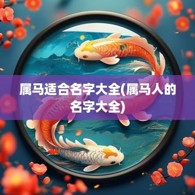 属马适合名字大全(属马人的名字大全)