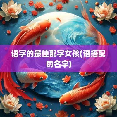 语字的最佳配字女孩(语搭配的名字)
