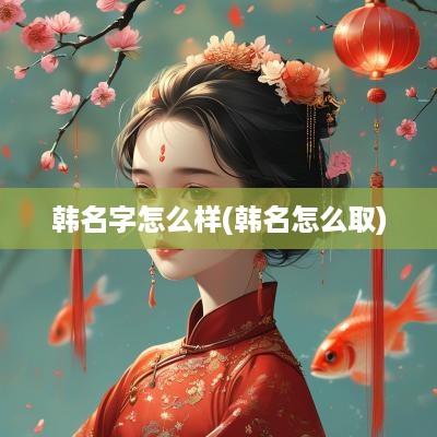 韩名字怎么样(韩名怎么取)