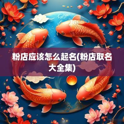 粉店应该怎么起名(粉店取名大全集)