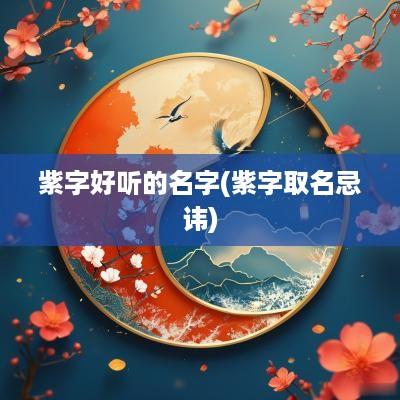 紫字好听的名字(紫字取名忌讳)