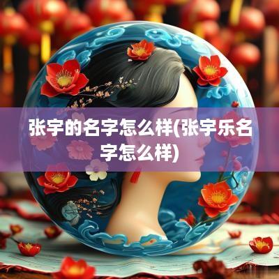 张宇的名字怎么样(张宇乐名字怎么样)