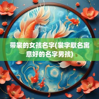 带裳的女孩名字(裳字取名寓意好的名字男孩)