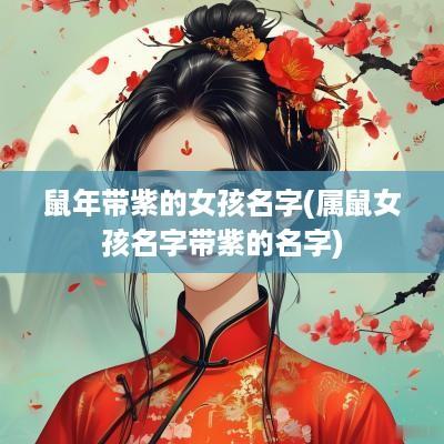 蛇年带紫的女孩名字(属鼠女孩名字带紫的名字)
