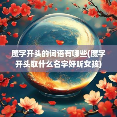 魔字开头的词语有哪些(魔字开头取什么名字好听女孩)