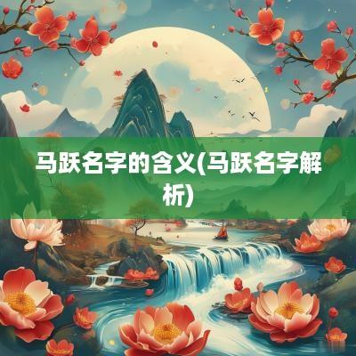 马跃名字的含义(马跃名字解析)