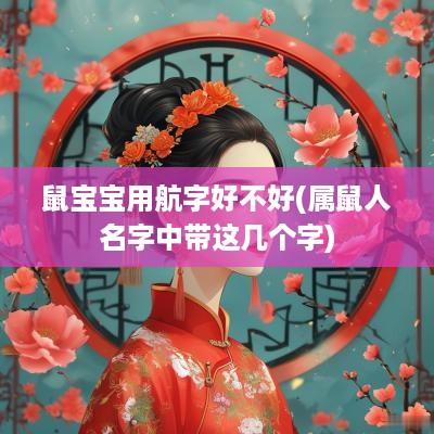 鼠宝宝用航字好不好(属鼠人名字中带这几个字)