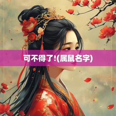 可不得了!(属鼠名字)