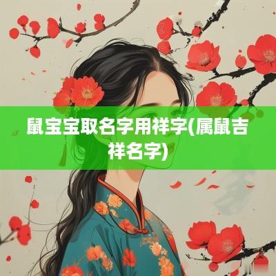 鼠宝宝取名字用祥字(属鼠吉祥名字)