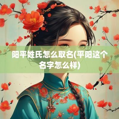 阳平姓氏怎么取名(平阳这个名字怎么样)