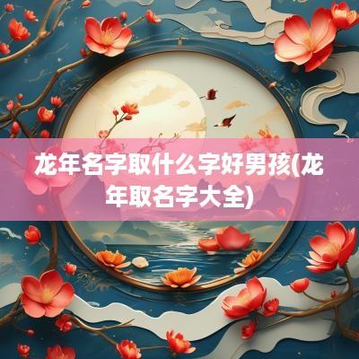 马年名字取什么字好男孩(马年取名字大全)