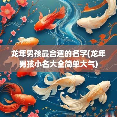 蛇年男孩最合适的名字(蛇年男孩小名大全简单大气)