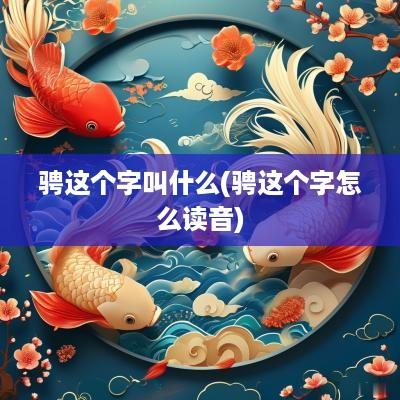 骋这个字叫什么(骋这个字怎么读音)