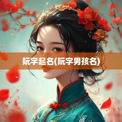 阮字起名(阮字男孩名)