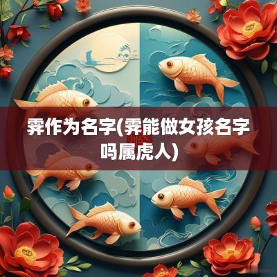 霁作为名字(霁能做女孩名字吗属虎人)
