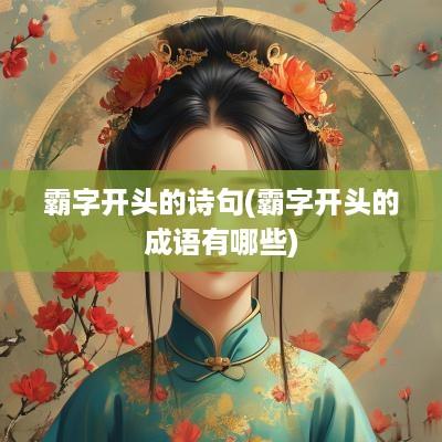 霸字开头的诗句(霸字开头的成语有哪些)