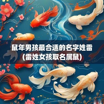 蛇年男孩最合适的名字姓雷(雷姓女孩取名属鼠)