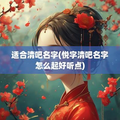 适合清吧名字(悦字清吧名字怎么起好听点)
