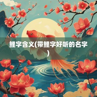 鲤字含义(带鲤字好听的名字)